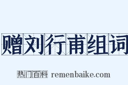 赠刘行甫组词是什么意思的图片